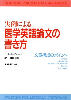 実例による医学英語論文の書き方 文章構成のポイント