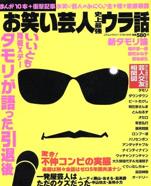 お笑い芸人史上最強ウラ話 まんが+証拠記事 コアムックシリーズ640