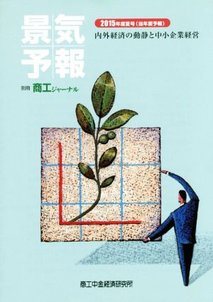 景気予報(2015年度夏号(当年度予報)) 内外経済の動静と中小企業経営 別冊商工ジャーナル