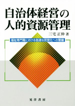 自治体経営の人的資源管理 福祉専門職における拙速な民営化への警鐘