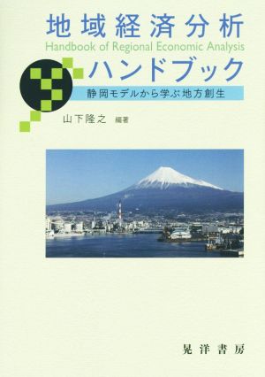 地域経済分析ハンドブック 静岡モデルから学ぶ地方創生 静岡大学人文社会科学部研究叢書No.55