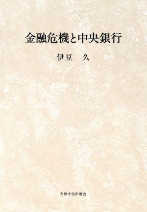 金融危機と中央銀行