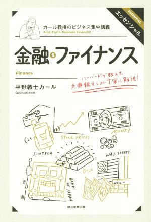 金融・ファイナンス カール教授のビジネス集中講義