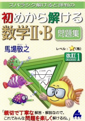 スバラシク解けると評判の 初めから解ける数学Ⅱ・B問題集 改訂1