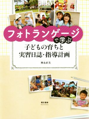 フォトランゲージで学ぶ子どもの育ちと実習日誌・指導計画