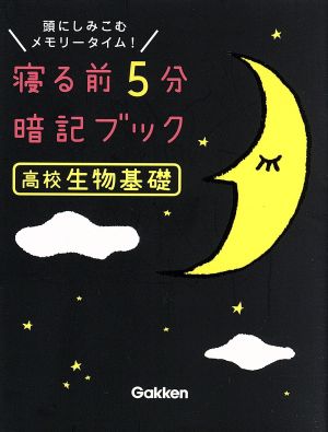 寝る前5分暗記ブック 高校生物基礎 頭にしみこむメモリータイム！