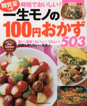 一生モノの100円おかず503 糖質量つき 主婦の友生活シリーズ