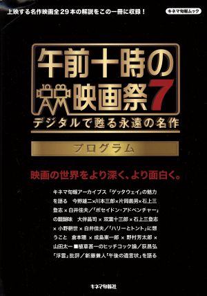 午前十時の映画祭7 プログラム デジタルで甦る永遠の名作 キネマ旬報ムック