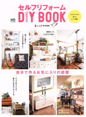 セルフリフォームDIY BOOK 暮らし上手特別編集 自分で作るお気に入りの部屋 エイムック3364