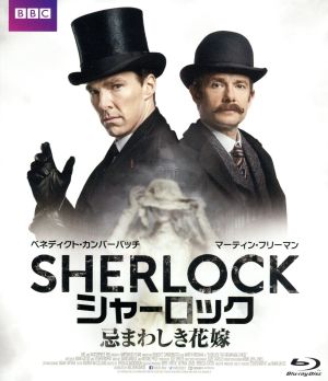 SHERLOCK/シャーロック 忌まわしき花嫁(Blu-ray Disc)