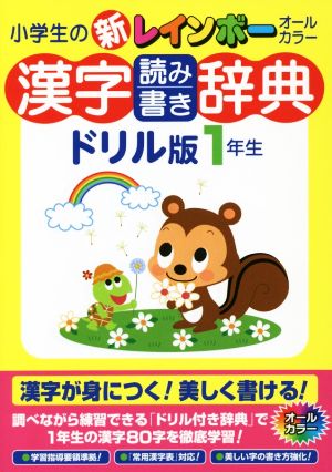 小学生の新レインボー漢字読み書き辞典 ドリル版 1年生 オールカラー