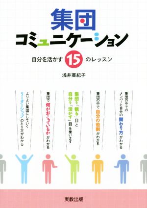 集団コミュニケーション 自分を活かす15のレッスン