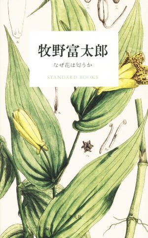 牧野富太郎 なぜ花は匂うか STANDARD BOOKS