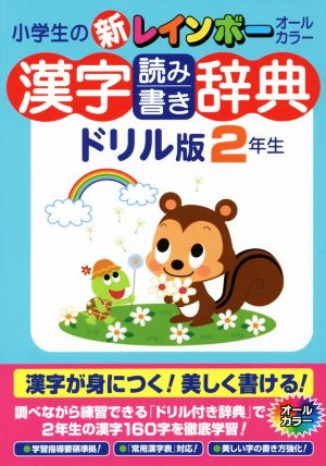 小学生の新レインボー漢字読み書き辞典 ドリル版 2年生 オールカラー