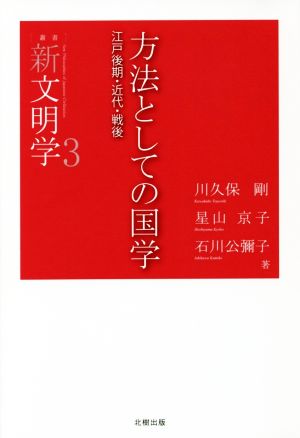 方法としての国学江戸後期・近代・戦後叢書新文明学3