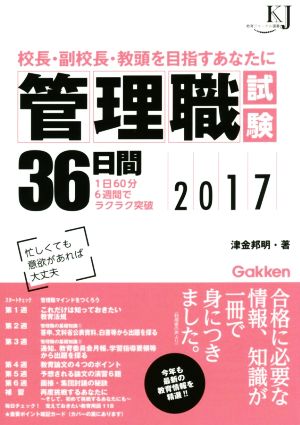 管理職試験36日間(2017) 校長・副校長・教頭を目指すあなたに 教育ジャーナル選書