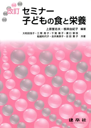 セミナー子どもの食と栄養 改訂