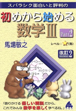 スバラシク面白いと評判の 初めから始める数学Ⅲ 改訂2(Part2)