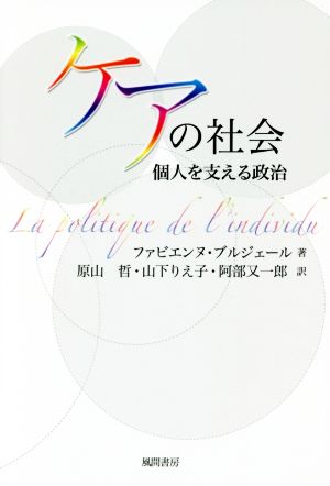 ケアの社会 個人を支える政治