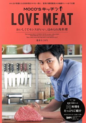 MOCO'Sキッチン LOVE MEATおいしくてセンスがいい、ほめられ肉料理ぴあMOOK