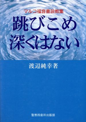 跳びこめ深くはない マルコ福音書説教集