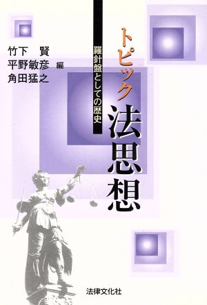 トピック法思想 羅針盤としての歴史 法律文化ベーシック・ブックス