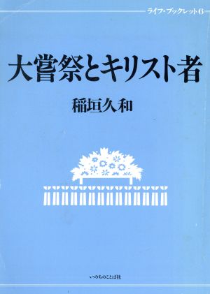 大嘗祭とキリスト者 ライフ・ブックレット6