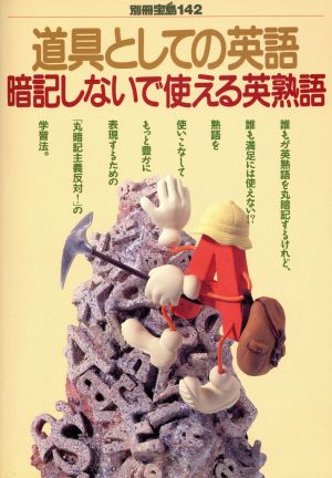 道具としての英語 暗記しないで覚える英熟語 別冊宝島142