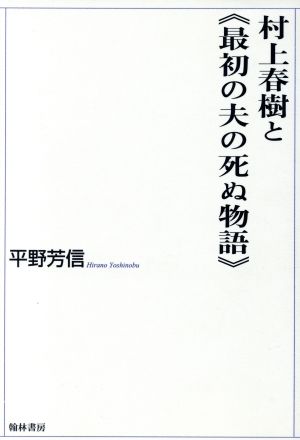 村上春樹と《最初の夫の死ぬ物語》