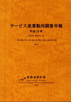 サービス産業動向調査年報(平成26年)