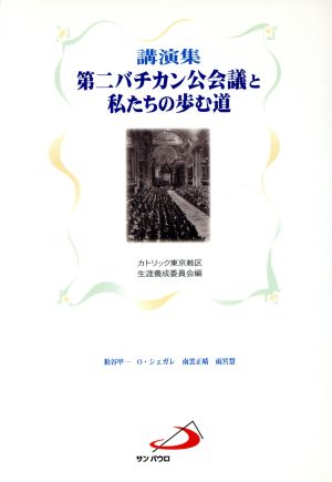 講演集 第二バチカン公会議と私たちの歩む道