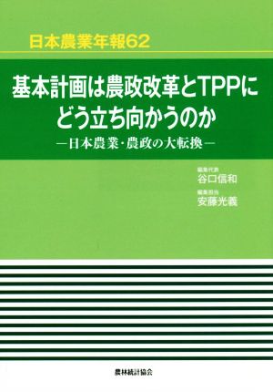 基本計画は農政改革とTPPにどう立ち向かうのか 日本農業・農政の大転換 日本農業年報62