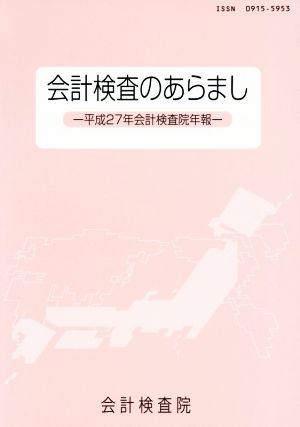 会計検査のあらまし 平成27年会計検査院年報