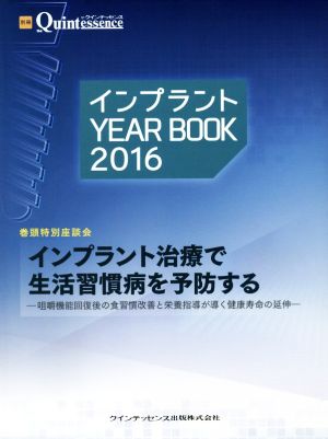 インプラントYEAR BOOK(2016) インプラント治療で生活習慣病を予防する 別冊the Quintessence