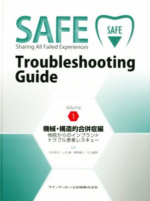 SAFE Troubleshooting Guide(Volume1) 機械・構造的合併症編