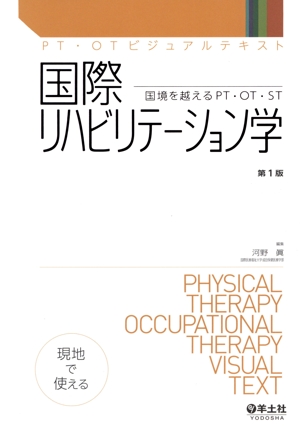 国際リハビリテーション学 第1版 国境を越えるPT・OT・ST PT・OTビジュアルテキスト