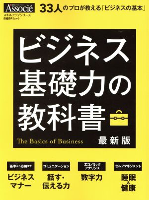 ビジネス基礎力の教科書 最新版 33人のプロが教える「ビジネスの基本」 日経BPムックスキルアップシリーズ