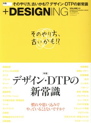 +DESIGNING(VOLUME 41) 特集 そのやり方、古いかも!?デザイン・DTPの新常識 マイナビムック