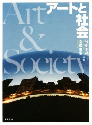 アートと社会