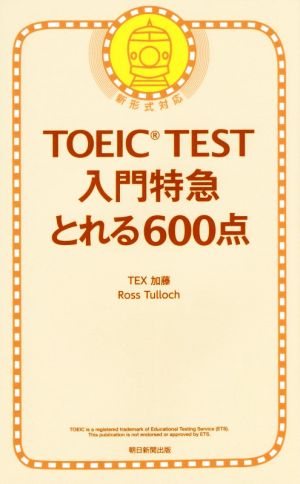 TOEIC TEST 入門特急 とれる600点 新形式対応