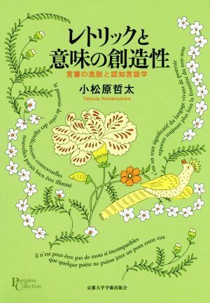 レトリックと意味の創造性 言葉の逸脱と認知言語学 プリミエ・コレクション69