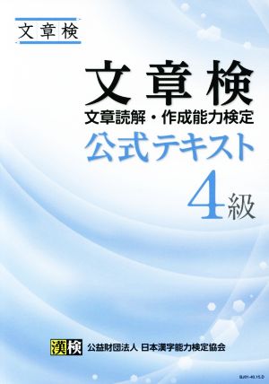 文章検公式テキスト 文章読解・作成能力検定 4級