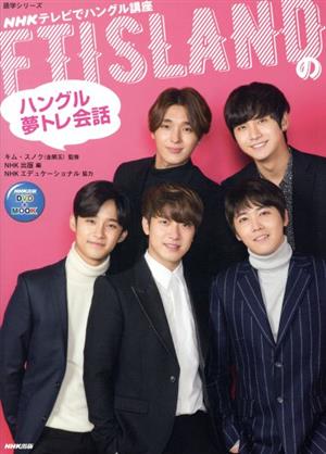 FTISLANDのハングル夢トレ会話 NHK出版DVD+MOOK 語学シリーズ NHK