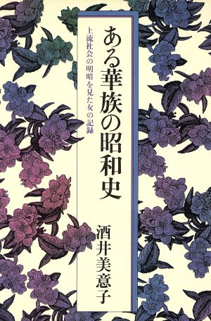 ある華族の昭和史 上流社会の明暗を見た女の記録