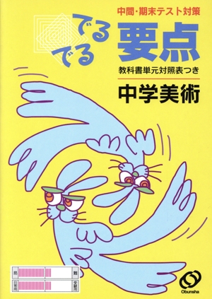 中学美術 中間・期末テスト対策 でるでる要点