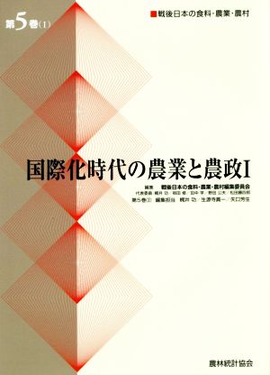 国際化時代の農業と農政Ⅰ 戦後日本の食料・農業・農村(第5巻(Ⅰ))