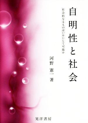 自明性と社会 社会的なるものはいかにして可能か