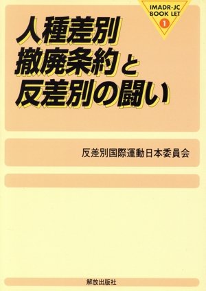 人種差別撤廃条約と反差別の闘い IMADR-JCブックレット1