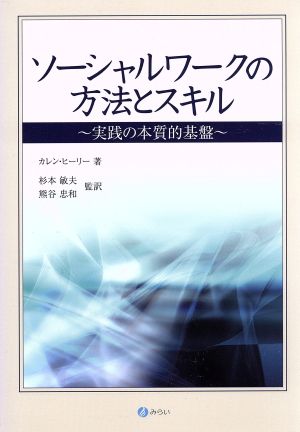 ソーシャルワークの方法とスキル実践の本質的基盤