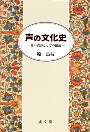声の文化史 音声読書としての朗読